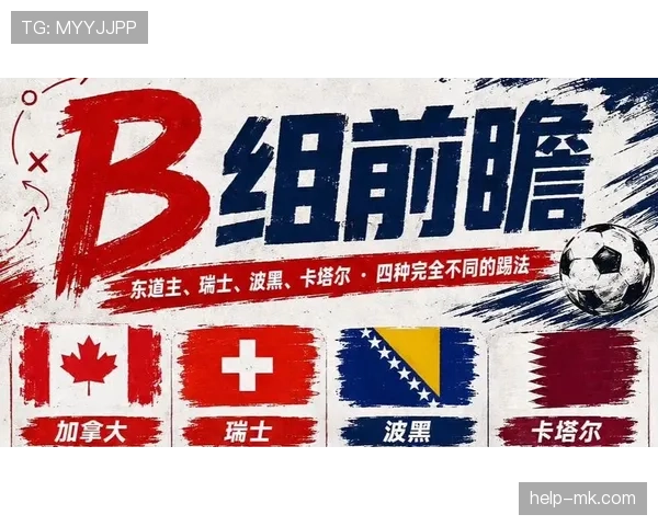 波黑冲击2026世界杯赛程前瞻：出线形势与关键战分析